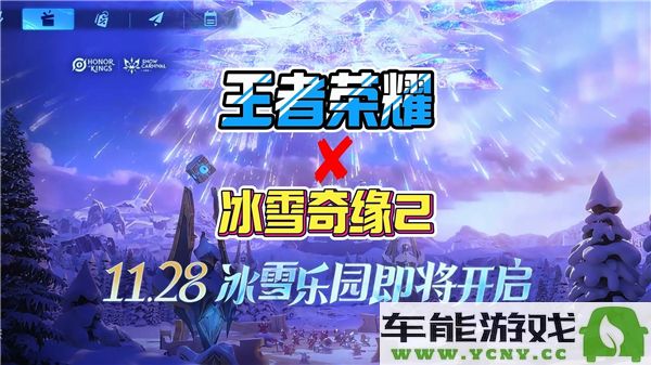 王者荣耀冰雪奇缘联动活动中推出了哪个英雄的全新皮肤