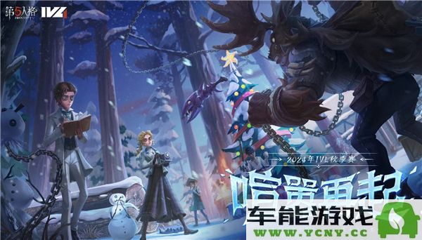 第五人格2024年IVL秋季赛的详细赛程安排与时间表