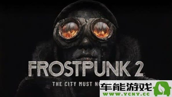 冰汽时代2新手玩家通关技巧与攻略分享，助你轻松迈向胜利