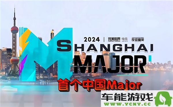 cs2上海major比赛的最新赛程表及更新信息