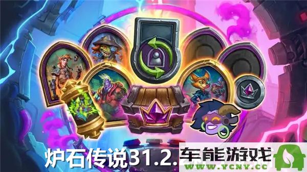 炉石传说31.2.3版本更新详细说明及新特性介绍