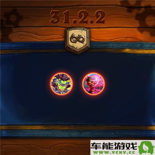炉石传说31.2.3版本更新详细说明及新特性介绍