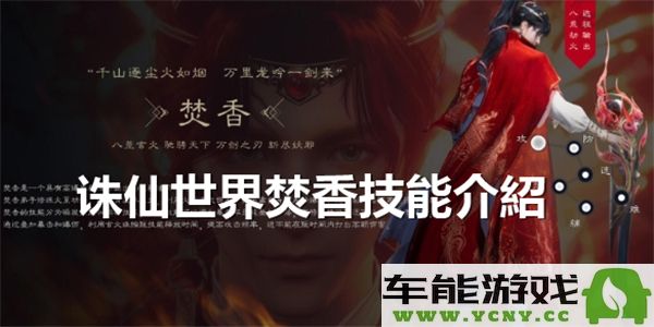 诛仙世界中咒焚香技能有哪些具体效果与特点解析？
