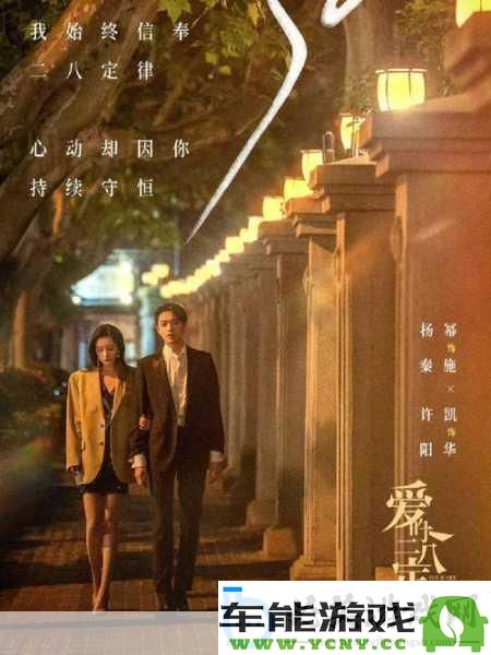 深入探讨！爱的二八法则热播平台及上映时间揭秘-手游玩家必备的娱乐跨界盛宴