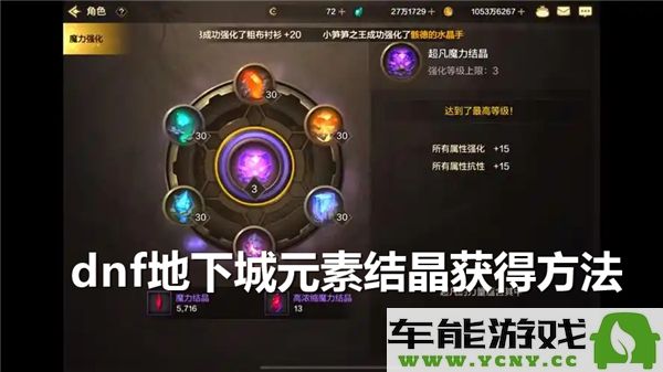 dnf地下城元素结晶的合成方法与步骤详细解析