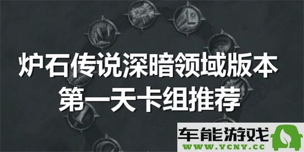 炉石传说深暗领域新版本首日卡组推荐与解析