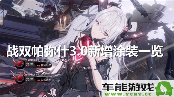 战双帕弥什3.0版本新增涂装全新介绍与展示