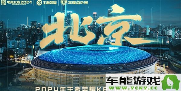 2024年王者荣耀KPL年度总决赛具体时间安排揭晓