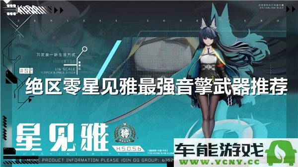 绝区零星中最强音的武器推荐与使用解析
