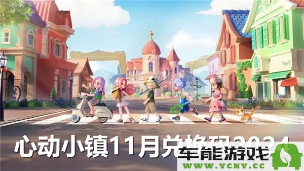 心动小镇2024年11月份最新兑换码获取攻略