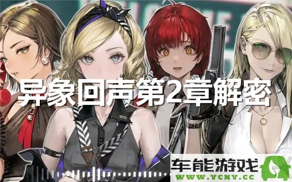 异象回声第二章透视与解读图解分析