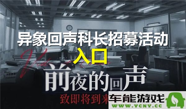 异象回声部门科长招募活动进行中，参与方式及地址公开