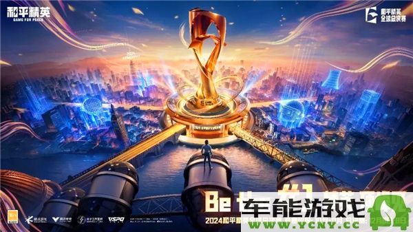 和平精英2024全球总决赛详细赛程安排与时间表
