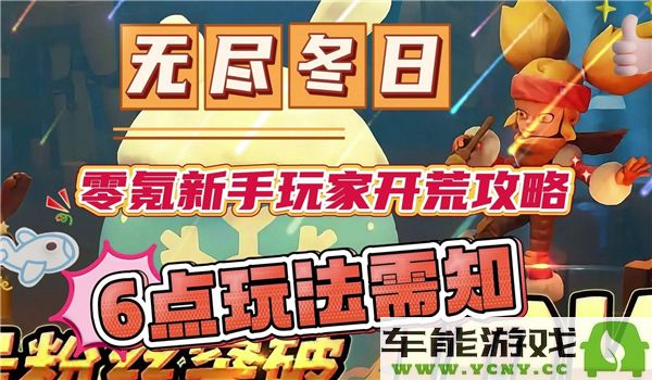 无尽冬日零氪玩家必看攻略与心得体会分享