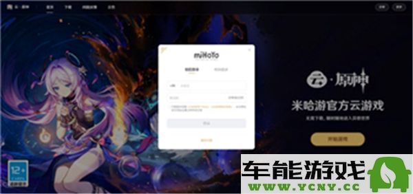 云原神在线网页版游戏登录入口与使用指南