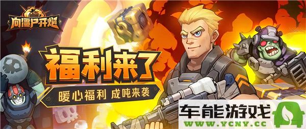 异域挑战中如何选择向僵尸开火的最佳技能搭配推荐