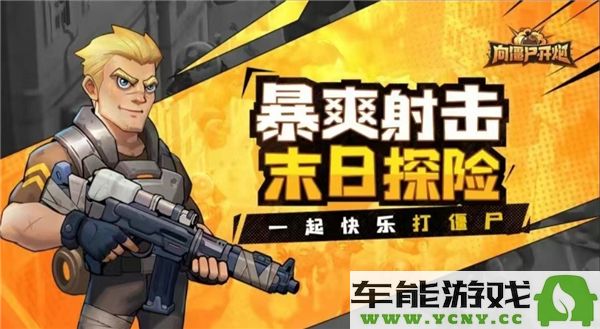 异域挑战中如何选择向僵尸开火的最佳技能搭配推荐