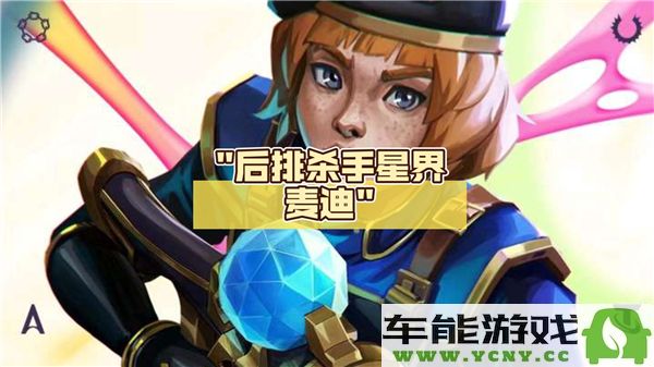 金铲铲之战星界麦迪阵容搭配解析及最佳玩法推荐