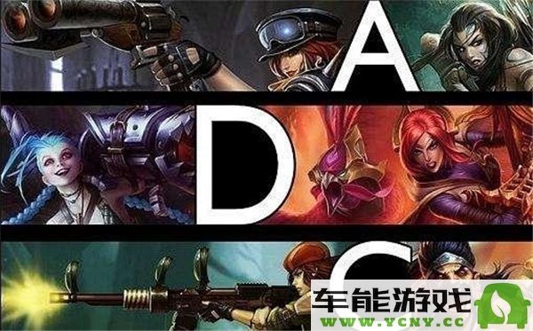 adc游戏的定义与玩法解析：了解adc在游戏中的重要性