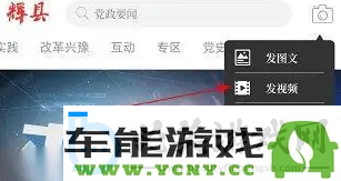 在云上辉县如何发布视频详细解析云上辉县视频发布的步骤与方法