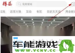 在云上辉县如何发布视频 详细解析云上辉县视频发布的步骤与方法
