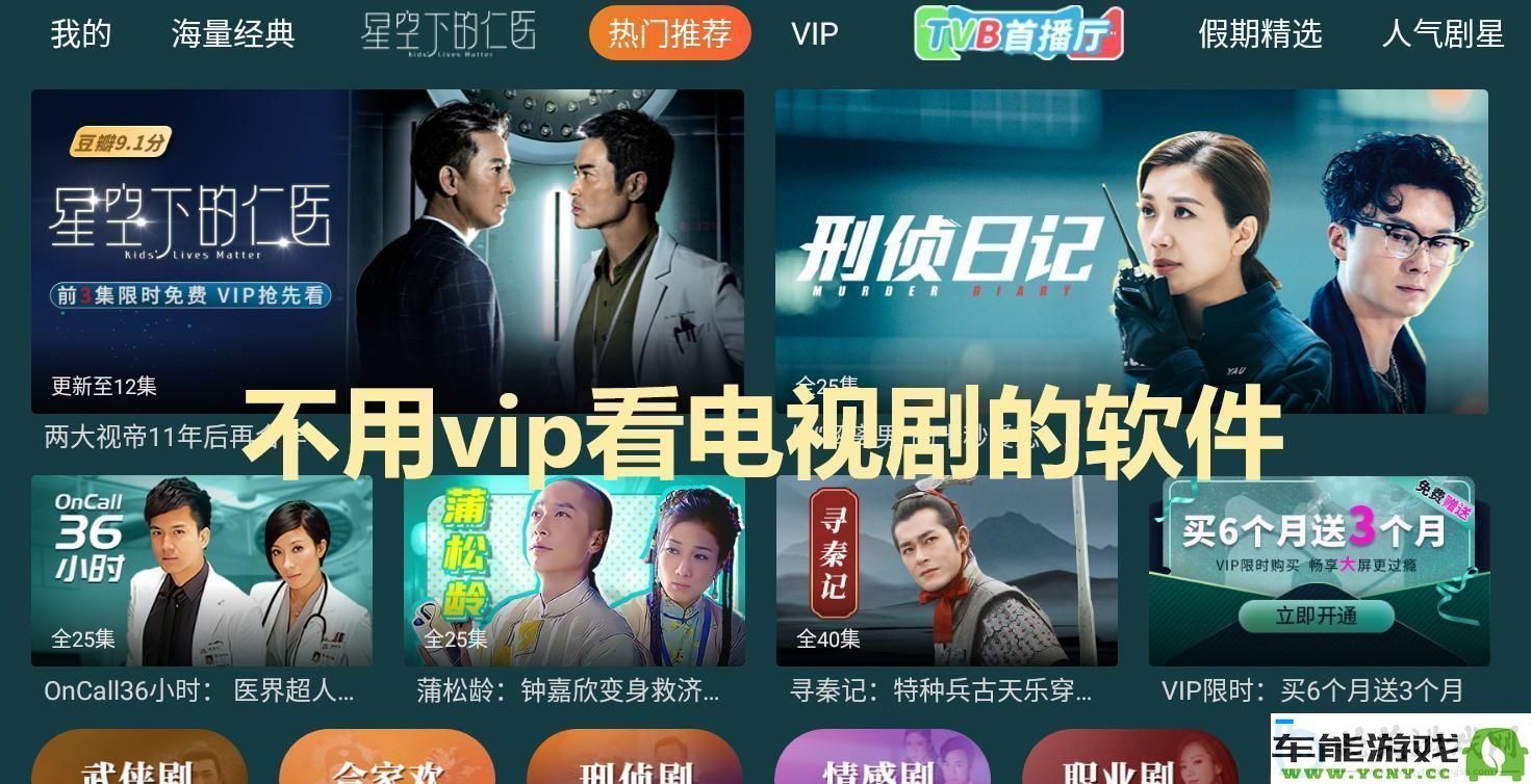 看！这款无需VIP图腾的神秘软件如何引领观剧热潮