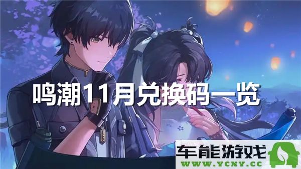 鸣潮11月兑换码完整列表及使用详情解析