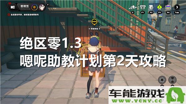 绝区零1.3嗯呢助教计划第2天如何顺利过关的经验分享