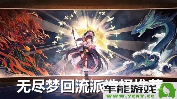 无尽梦回游戏中如何选择适合自己的流派技巧