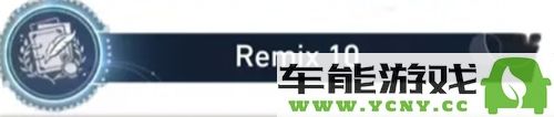 崩坏星穹铁道Remix10成就顺利达成，游戏体验升级的新篇章