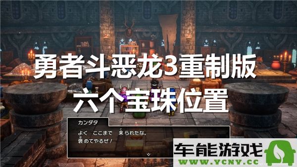 勇者斗恶龙3重制版中的六个宝珠具体位置详解