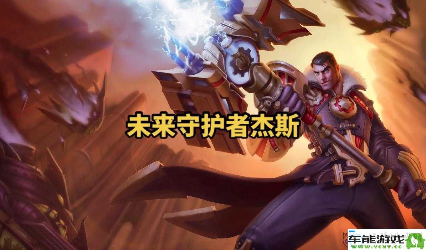 深入剖析LOL英雄杰斯的强劲技能与感人至深的背景故事