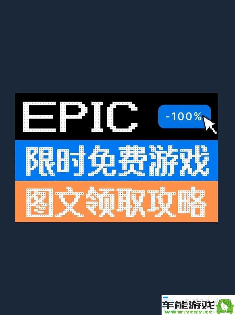 多种方式获取喜加一免费游戏的详细指南及方法整合