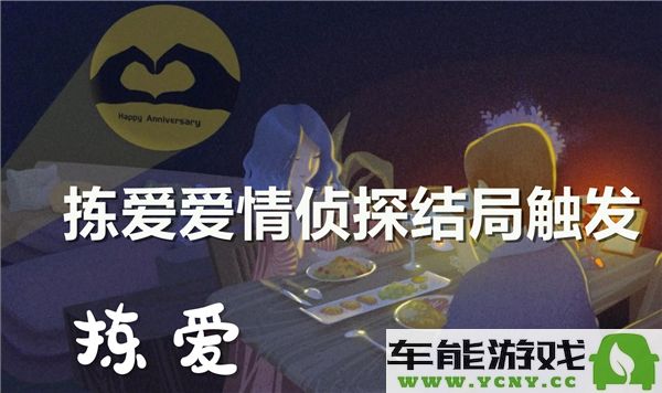 如何触发《拣爱爱情侦探》的最终结局解析与攻略