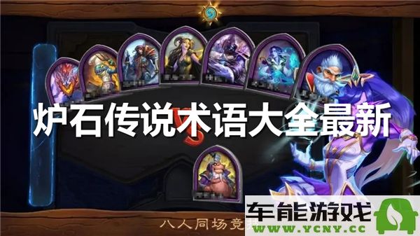 炉石传说游戏术语全面解读及最新更新大全