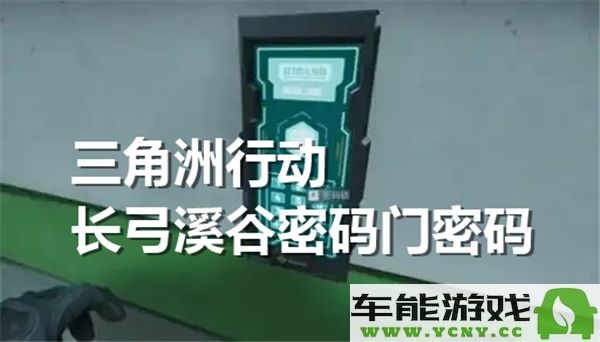 三角洲行动长弓溪谷中密码门的具体密码是多少呢