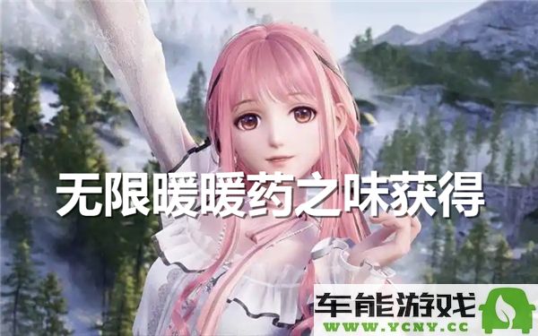 如何在无限暖暖中获得药之味的技巧与方法分享
