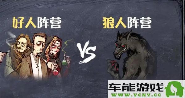 狼人游戏的正确规则及简单玩法介绍，让你轻松上手!