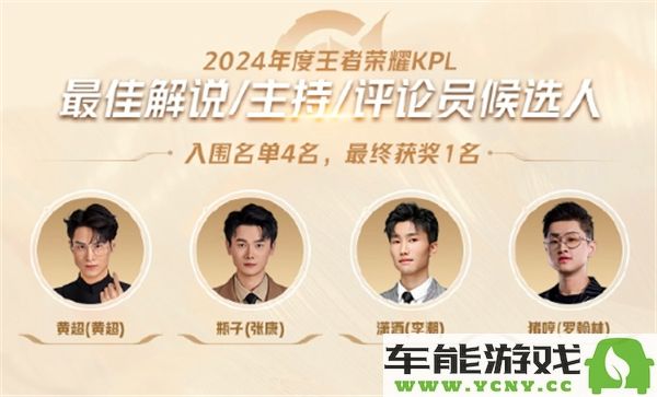 2024KPL年度最佳候选名单揭晓，王者荣耀2024KPL年度最佳候选名单详细一览