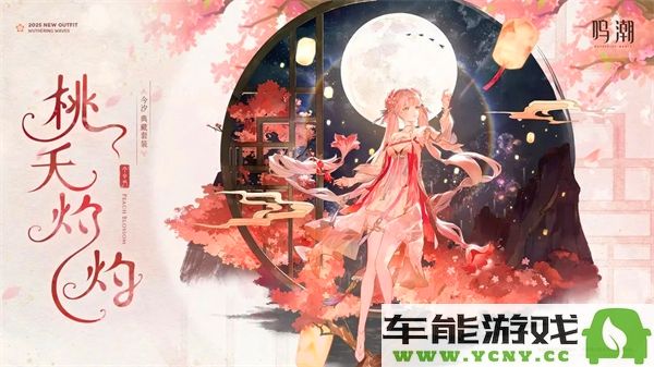 鸣潮今汐典藏套装桃夭灼灼值得入手吗？详细展示与评测分析