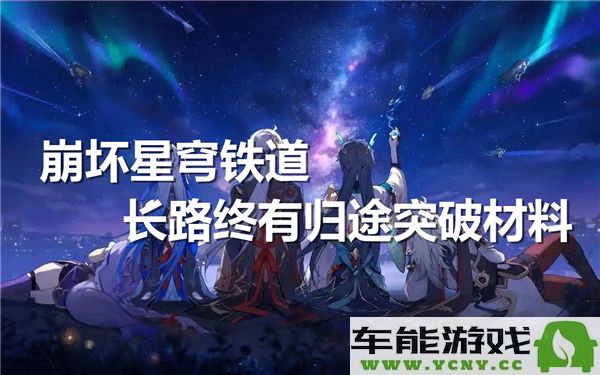 崩坏星穹铁道长途旅行的归宿与突破所需材料全面解析