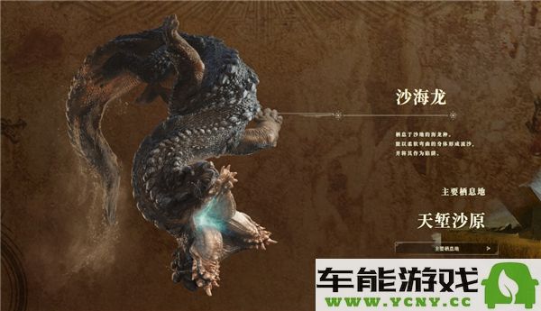 怪物猎人荒野中新增了哪些神秘新怪物呢