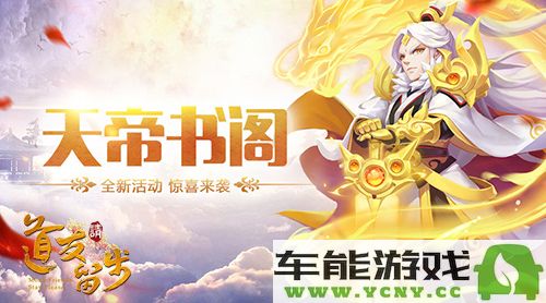道友请留步半月任务如何顺利进行？详细攻略助力你轻松达成各项目标
