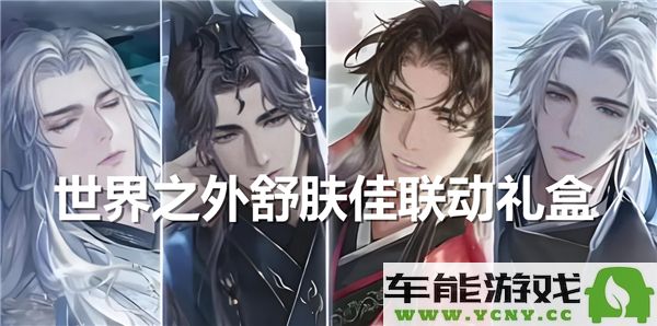舒肤佳联合世界之外推出的限量礼盒正式上线时间
