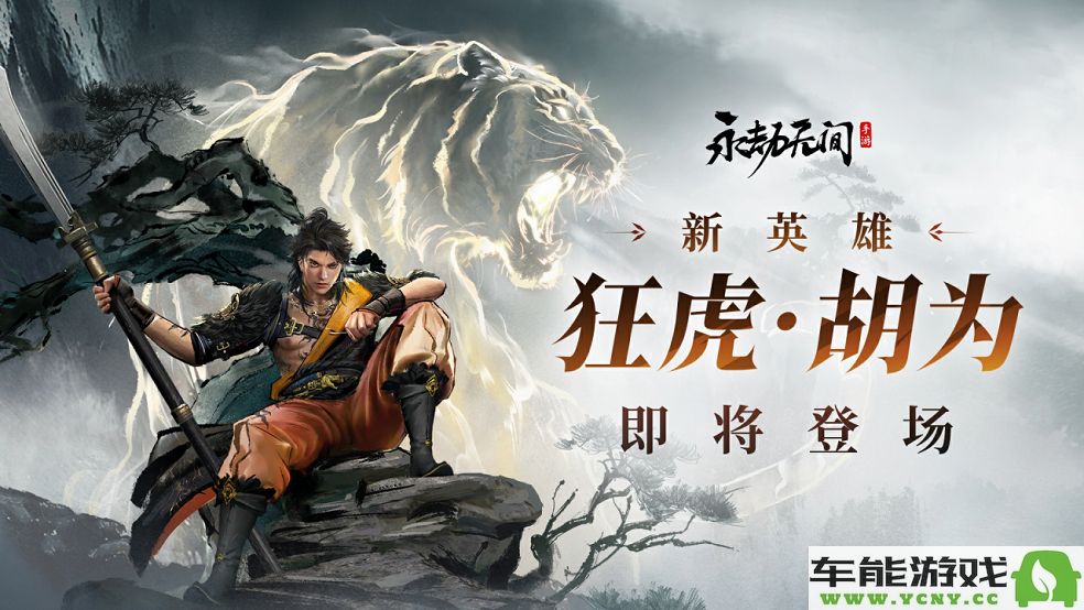 永劫无间手游胡为角色技能全面解析与实战应用