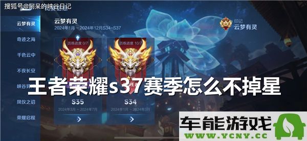 王者荣耀s37赛季如何才能保持不掉星的技巧与策略解读