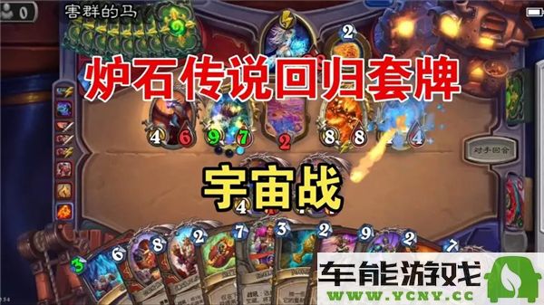 炉石传说2024狂野宇宙战最佳卡组推荐与攻略分享