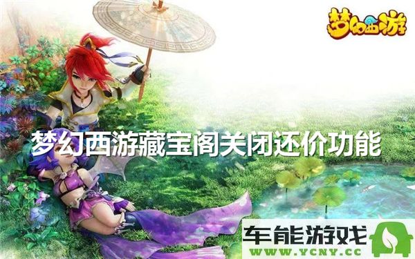 如何在梦幻西游藏宝阁中关闭还价功能的具体步骤和方法