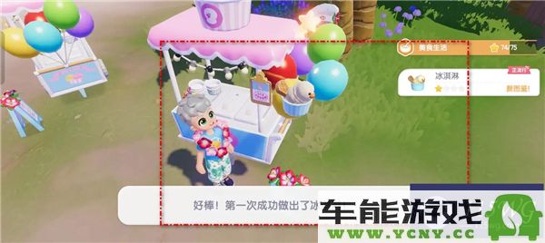 如何在心动小镇获取冰淇淋食谱以及制作技巧