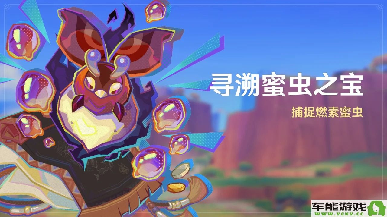 原神蜜虫之宝活动详解与玩法指南，探寻寻溯之旅的乐趣